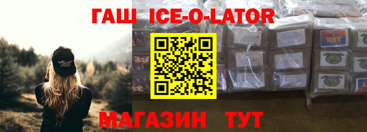 ГАШИШ ice o lator Красноуфимск